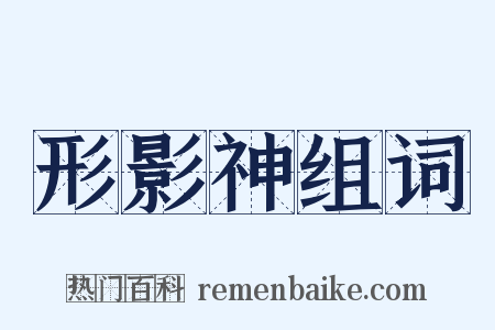 形影神组词是什么意思的图片